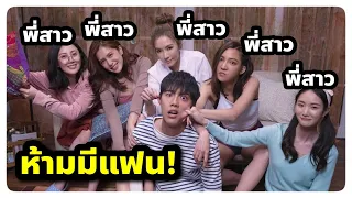 เมื่อพี่สาวทั้ง 5 คนห้ามน้องมีแฟน ผู้หญิงคนไหนเข้ามาใกล้ = ตาย! (สปอยหนัง)