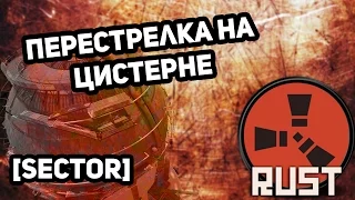 VGC | [SECTOR] Перестрелка на цистерне