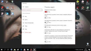 КАК СКРЫТЬ ПАНЕЛЬ ЗАДАЧ Windows 10 ?