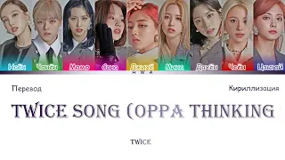 TWICE- TWICE SONG(OPPA THINKING) (перевод на РУССКИЙ/КИРИЛЛИЗАЦИЯ) #kpop #twice