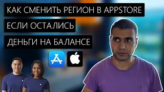 Сменить регион в AppStore если остались ДЕНЬГИ на балансе! 2021