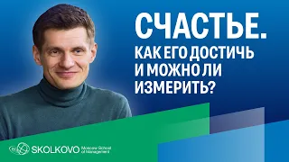 Что такое счастье, можно ли его сознательно достичь, и как измерить?