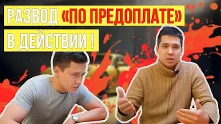 Авто развод в действии по предоплате. Мошенники по телефону.