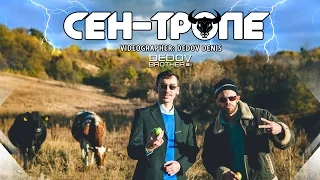 Сен-Тропе - Як Не Знаєш