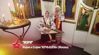 "МЭРИ" Мария и София ЧЕРНЫШЁВЫ (Москва)