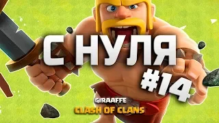 У МЕНЯ БОЛЬШИЕ ПРОБЛЕМЫ! КЛЕШ ОФ КЛЕНС С НУЛЯ #14 КВ НА 8 ТХ • CLASH OF CLANS