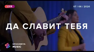 ДА СЛАВИТ ТЕБЯ (Live) - Церковь «Спасение» ► Spasinnya MUSIC