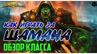 HEARTHSTONE | КАК ИГРАТЬ ЗА ШАМАНА | ОБЗОР КЛАССА ШАМАН