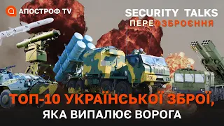 ТОП-10 української зброї і військової техніки, яка найефективніше нищить окупантів | SECURITY TALKS