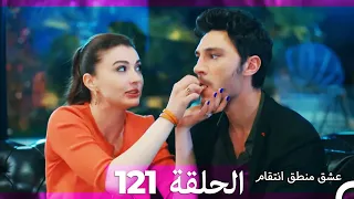 121 عشق منطق انتقام - Eishq Mantiq Antiqam (Arabic Dubbed)