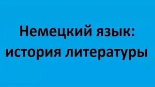 Немецкий язык: история литературы. Лекция 6. Литература XX века