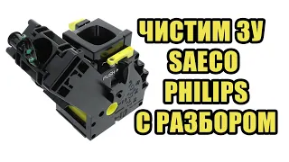 Обслуживание заварочного устройства (ЗУ) кофемашин Saeco / Philips / Gaggia