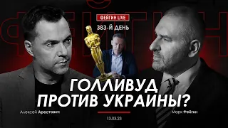 Арестович & Фейгин: Голливуд против Украины?