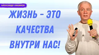 ЖИЗНЬ это КАЧЕСТВА внутри НАС! А.Хакимов