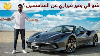 Ferrari F8 Spider تجربة تفصيلية فيراري اف8 سبايدر 2021