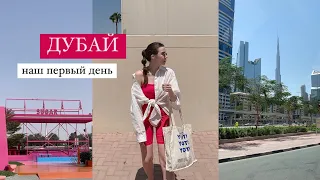 первый день в Дубае: рум-тур, поход за продуктами | Dubai vlog 1