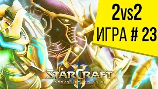 Starcraft 2 LotV - 2 на 2 c Hunter'ом - Игра 23 - От первого лица