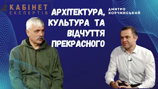 Про культуру, архітектуру та відчуття прекрасного. Дмитро Корчинський у програмі Кабінет експертів