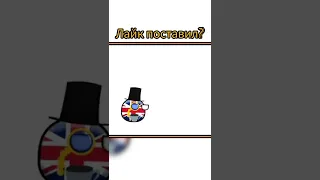 Великобритания и США #сша #великобритания #countryballs