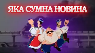 ЩО СТАЛОСЯ НА КРИМСЬКОМУ МОСТУ? | ОУН