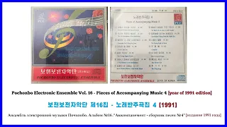 Pochonbo Electronic Ensemble Vol. 16 [year of 1991 edition] || 보천보전자악단 제16집