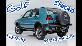 Первый ремонт колес и защиты за 31 год на Golf Mk2 COUNTRY  Syncro.