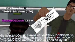 НАШЕЛ ЖАЛОБУ НА САМОГО УГАРНОГО РАЗВОДИЛУ в GTA SAMP