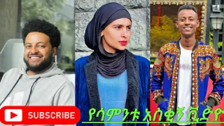 New Ethiopia Tok Tok Funny Videos Compilation Tik Tok Habesha Funny Vine Video Compilation #6