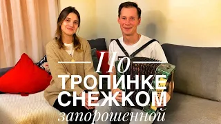 ПО ТРОПИНКЕ СНЕЖКОМ ЗАПОРОШЕННОЙ || ОЧЕНЬ КРАСИВАЯ ПЕСНЯ || ОТДЫХ ДЛЯ ДУШИ || ДУЭТ ПОД ГАРМОНЬ