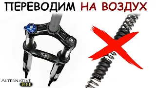 Воздушный картридж в пружинную вилку. ПОДРОБНЫЙ ОБЗОР. На примере Rockshox XC30