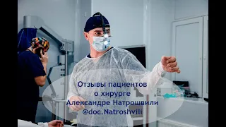 Отзыв о хирурге Александре Натрошвили @docNatroshvili