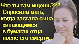 Что ты там ищешь???  Спросила мать, когда застала сына капающимся в бумагах отца после его смерти...