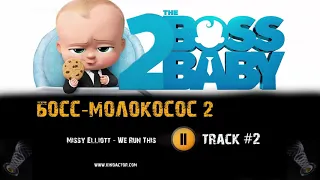 Мультфильм БОСС МОЛОКОСОС 2 музыка OST #2  -We Run This - Missy Elliott