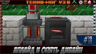 LP ► Minecraft ► [ТЕХНО-МАГ V3.0] Сезон №3 E18 - Аплайд и опять дивайн