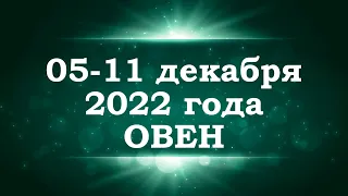 ОВЕН | ТАРО прогноз на неделю с 5 по 11 декабря 2022 года