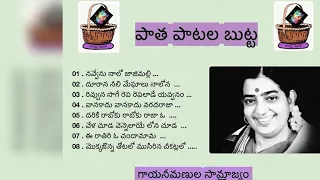 పాత పాటల బుట్ట : సుశీల హుషారు పాటలు || paatha patala butta : Susheela hushaaru paatalu