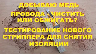 Очистка медных проводов от изоляции. Провода - чистить или обжигать?