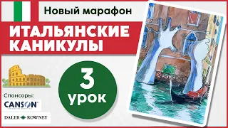 Итальянские каникулы с Dari Art! Рисуем акварельный скетч со скульптурой "Руки из воды", урок 3.