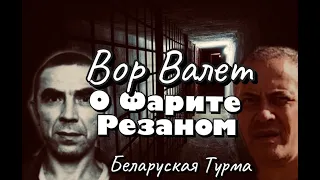 Вор в Законе Валера Валет о Воре Фарите Резанном