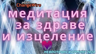 🎧 Водена медитация за здраве и изцеление ❤️ МЪДРОСТТА НА ПОДСЪЗНАНИЕТО 🌀Hевротрансформинг '24