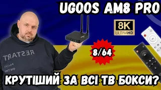 ТБ БОКС UGOOS AM8 PRO 8/64 КРУЧЕ ЗА ВСІ ІНШІ ТВ БОКСИ? ЧИ ВЖЕ НЕ ТІЛЬКИ ТВ БОКС?