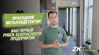 Проходной металлодетектор ZKTeco ZK2180S - первый рубеж в вашей безопасности