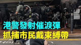 【#大紀元直播 #香港片段】香港警發射催淚彈派出水炮車，抓捕民眾、壓制民眾、現場一片混亂！| #大紀元新聞網