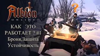 Albion online: КАК ЭТО РАБОТАЕТ ? #1 Броня, Защита и Устойчивость