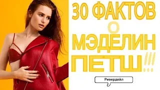 30 ФАКТОВ О МЭДЕЛИН ПЕТШ!!! Факты об актерах сериала Ривердейл| РИВЕРДЭЙЛ