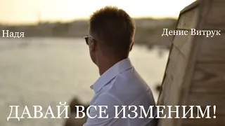 Денис Витрук и Надя. ПЕСНЯ, КОТОРАЯ ВСЕ ИЗМЕНИТ! "ДАВАЙ"...