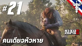 คนเดียวหัวหาย - Red Dead Redemption 2 #21