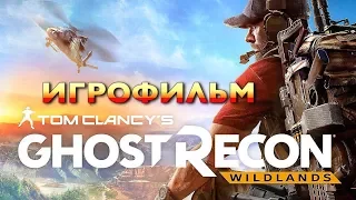 Tom Clancy’s Ghost Recon Wildlands — Игрофильм [Русская Озвучка] Весь Сюжет