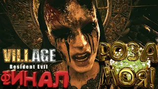 РОЗА МОЯ! ➤ Resident Evil VILLAGE Часть 9 ФИНАЛ