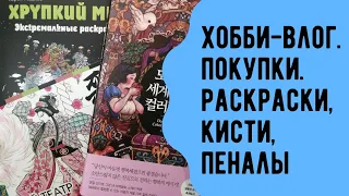 Хобби-влог. Новые раскраски, пеналы, кисти. Что раскрашиваю. Раскраски-антистресс для взрослых